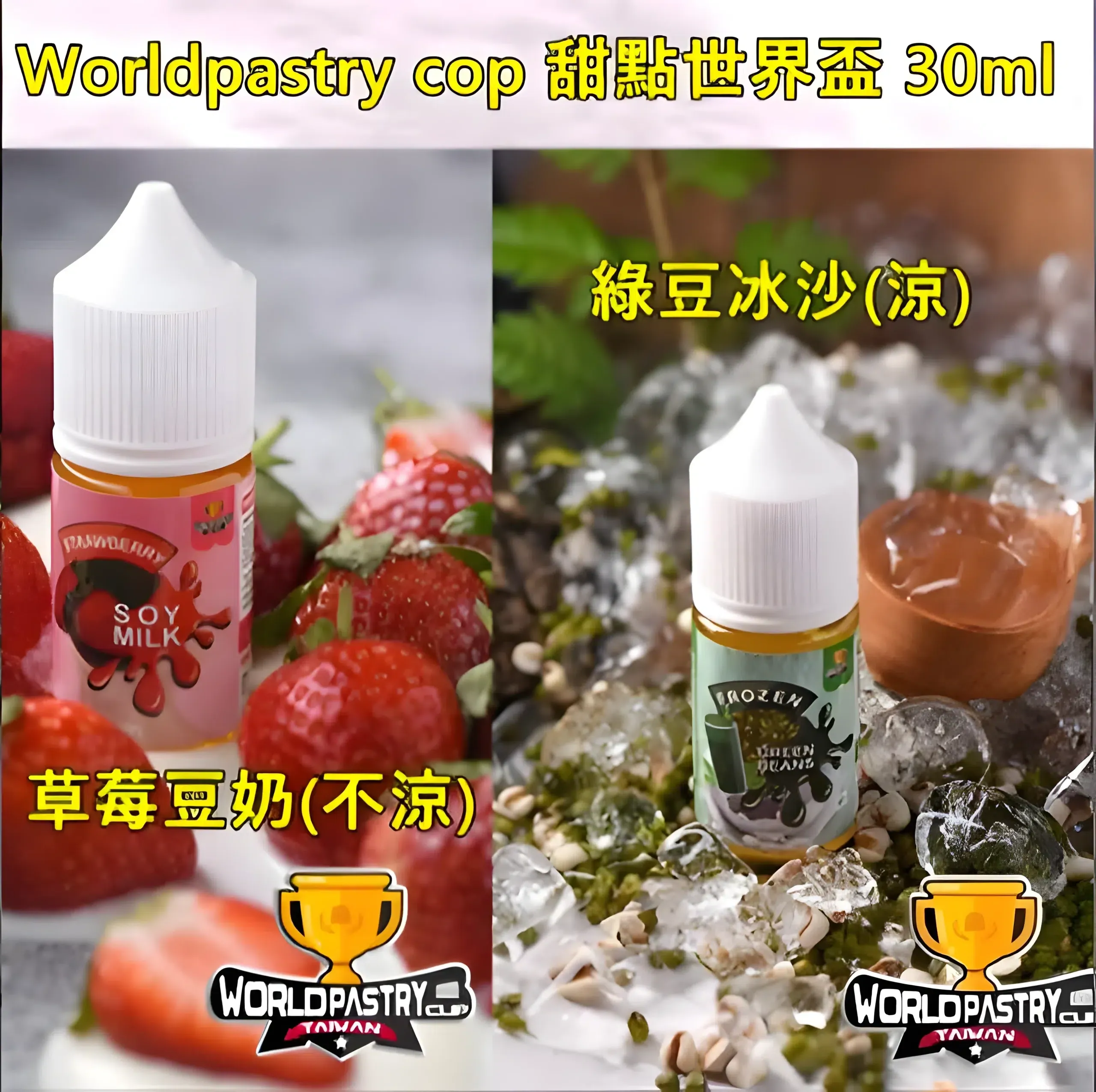 30ml-xiaoyanyou-1.webp 【30ml小煙油】WorldPastry Cop 甜點世界 小煙煙油 711到付