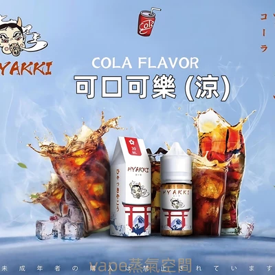 HYAKKI 哈婭崎煙油推薦｜30ml／35mg 尼古丁鹽・7 款口味・日本進口小煙油