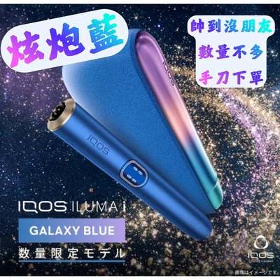 IQOS ILUMA i 主機炫炮藍 加熱菸主機 產品實拍 IQOS ILUMA i 主機炫炮藍 加熱菸主機 產品實拍